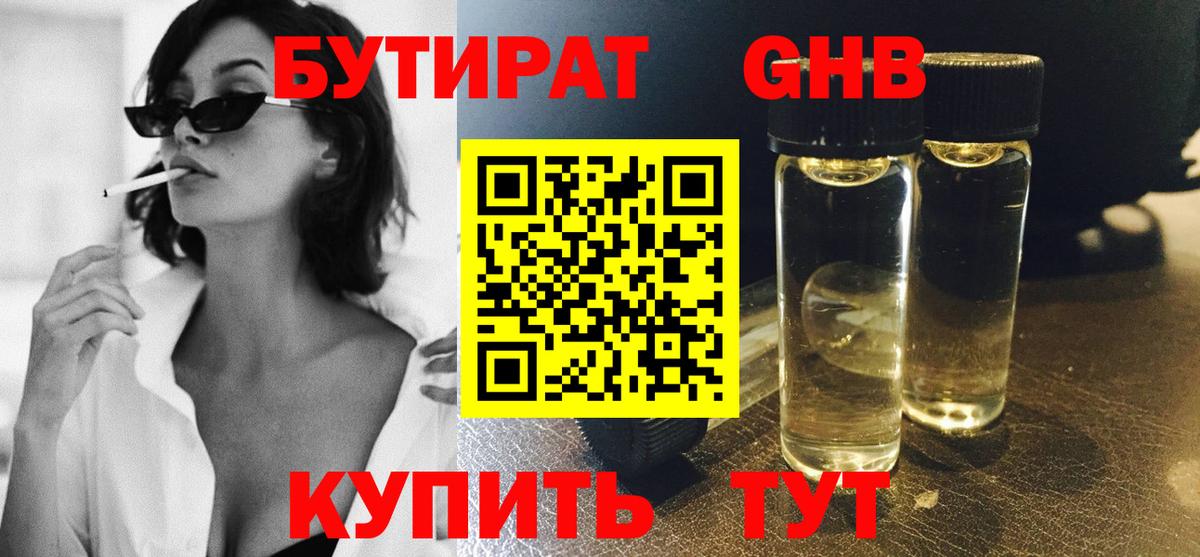БУТИРАТ вода  Вход с VPN  Спасск-Дальний 