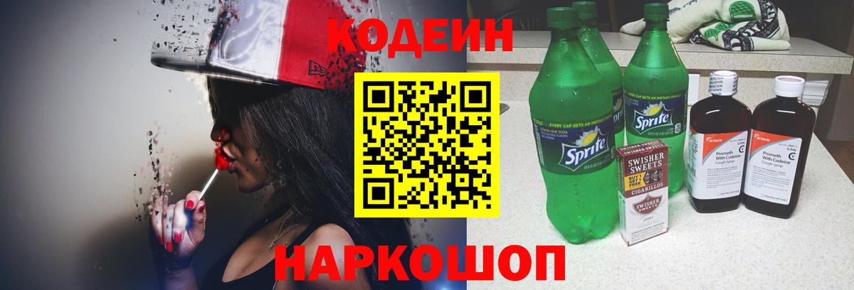 Кодеин Purple Drank  Вход с VPN  Спасск-Дальний 